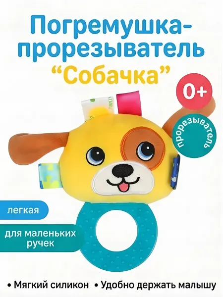 Горизонт Детства Погремушки для новорожденных с прорезывателем собачка