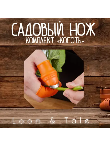 Loom & Tale Садовый комплект «Коготь» "М"