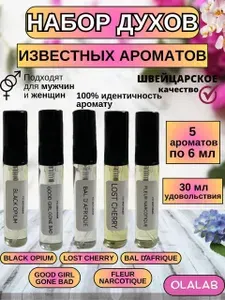 Масляные духи женские стойкие: Bal DAfrique, Lost Cherry, Black Opium, Good Girl, Fleur Narcotique (набор 5 шт. по 6мл.)