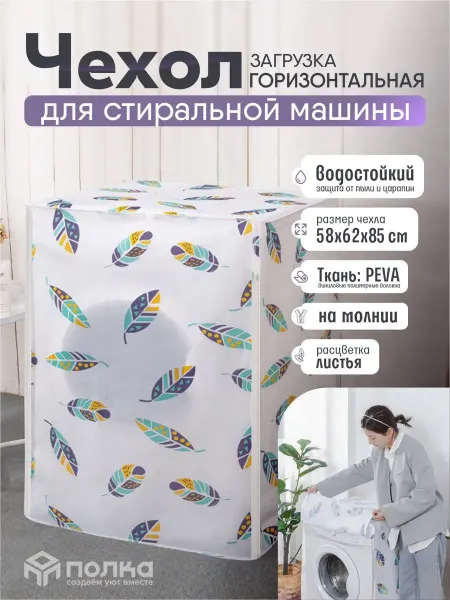 Чехол для стиральной машины горизонтальной загрузки