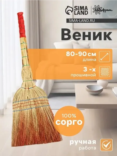 Качественный узбекский веник из сорго 80-90 см