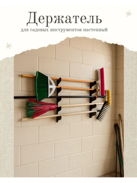 Держатель для садовых инструментов