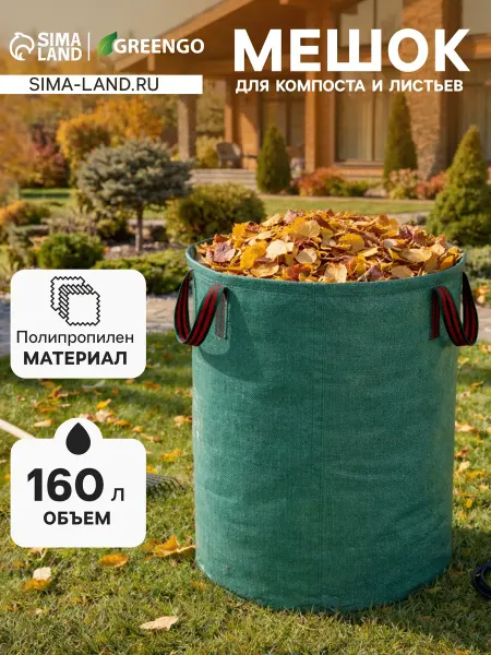 Greengo Мешок садовый