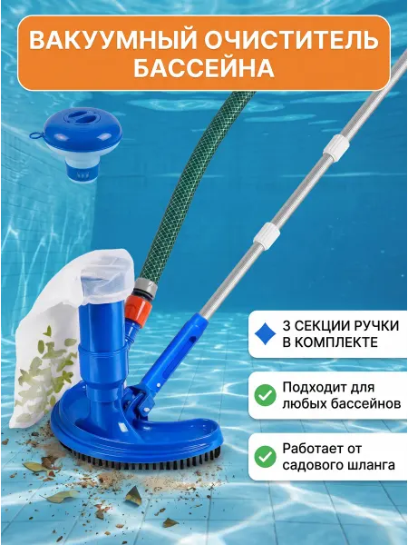 Пылесос для бассейна, набор инструментов 5 в 1