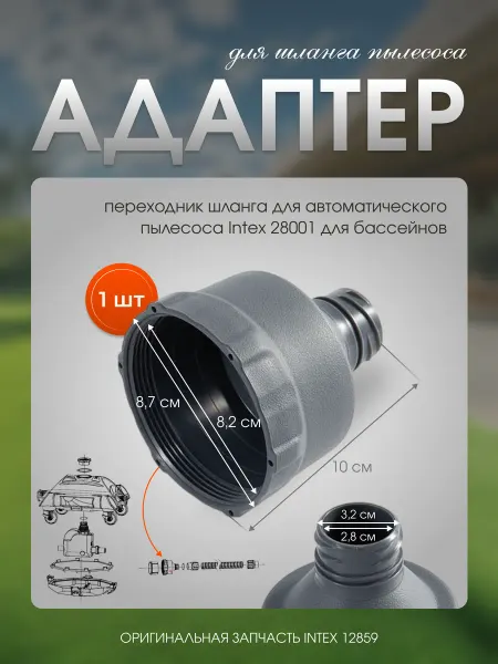 Тм INTEX Переходник шланга Intex 12859 пылесоса для бассейна