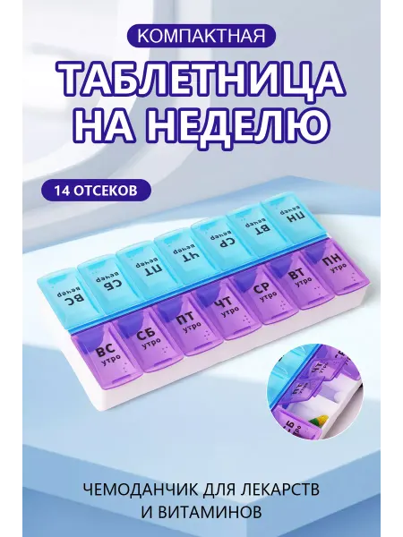 Лафей Таблетница на 7 дней органайзер на неделю, 2 приема