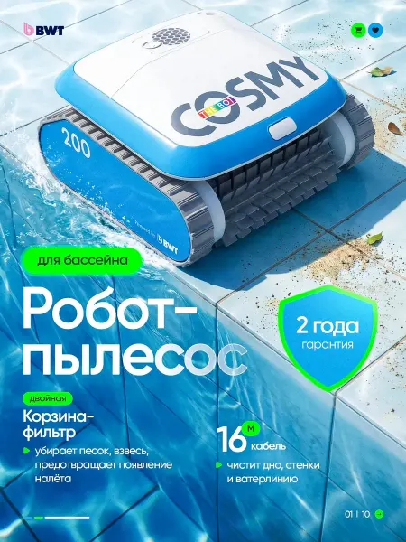 BWT Робот пылесос для бассейна COSMY 200