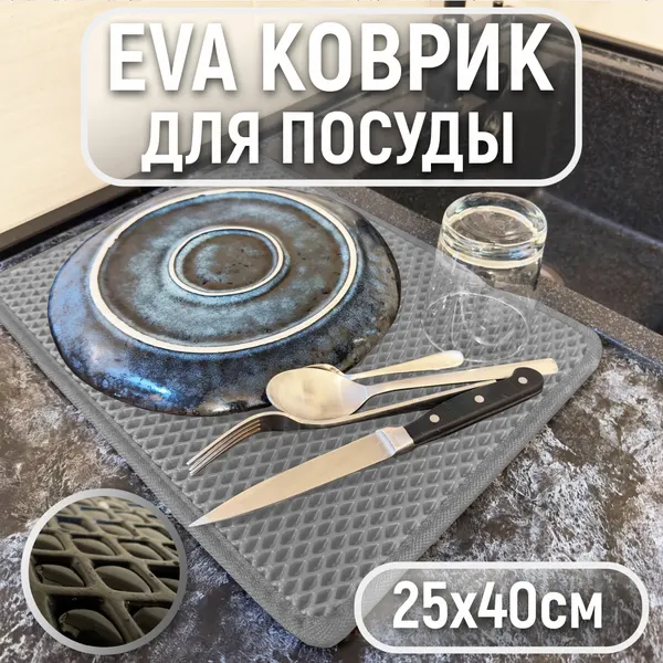 Коврик для сушки посуды ЭВА Ромб 25x40 см Серый