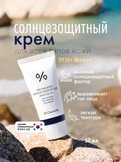 Солнцезащитный крем с пробиотиками Dr.Ceuracle PRO BALANCE BIOTICS SPF50/PA++++, 50 мл