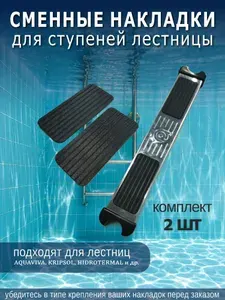 Накладки на ступени лестницы бассейна - 2шт