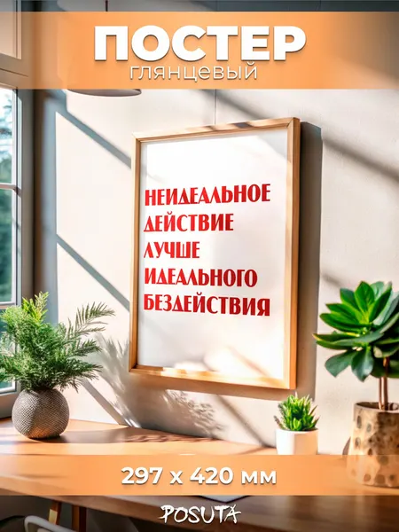 Постер на стену интерьерный мотивационный