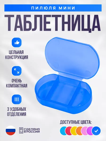 ПИЛЮЛЯ Таблетница « мини» Органайзер