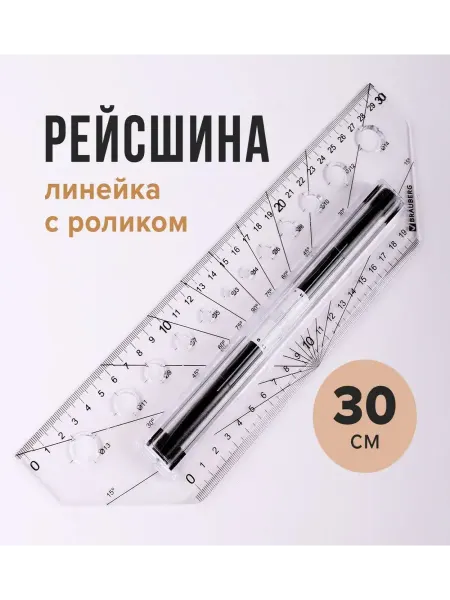 Brauberg Линейка с роликом (рейсшина) 30 см, металлический ролик