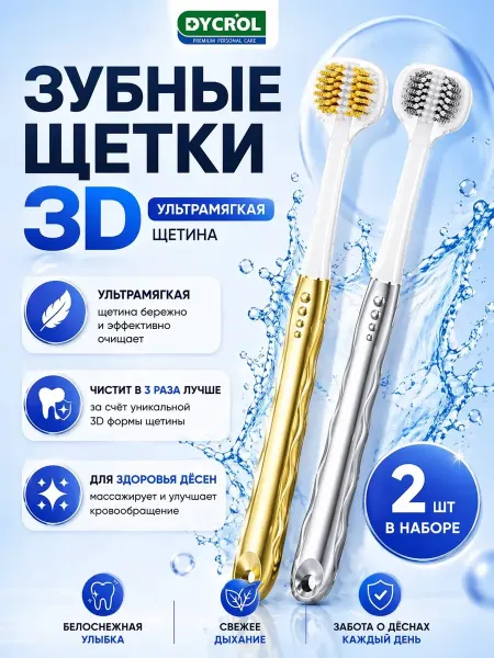 ТВС Зубная щетка мягкая 3D DYCROL Набор 2 шт
