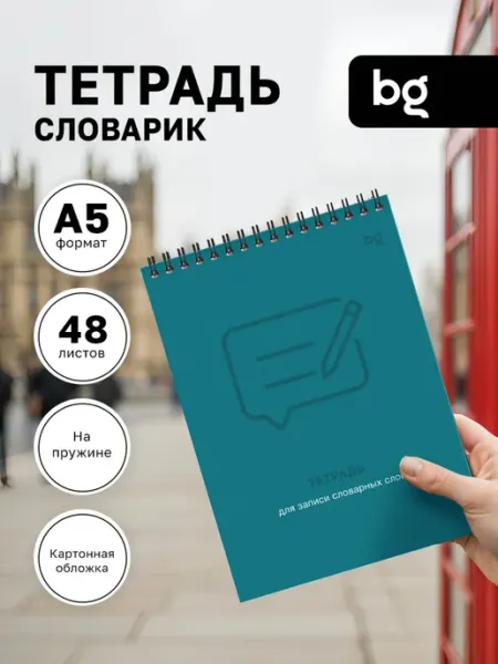 BG Тетрадь для словарных слов А5 48 листов