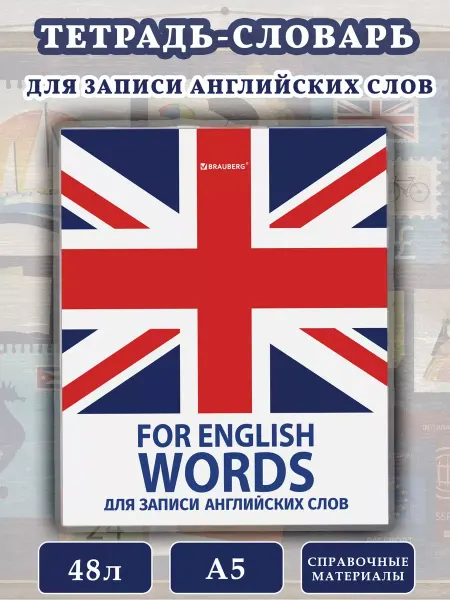 Brauberg Тетрадь словарь для записи английских слов