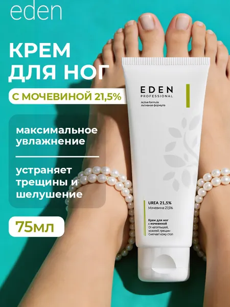 Крем для ног EDEN Professional с мочевиной от трещин, мазолей и натоптышей 75 мл