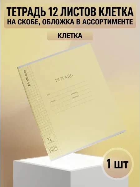 ErichKrause Тетрадь 12 л. клетка на скобе, в ассортименте, 1 шт