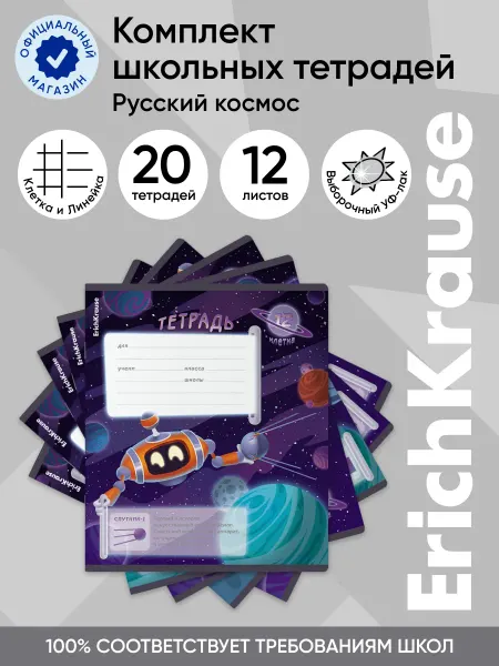 ErichKrause Комплект тетрадей Русский космос, 12 л клетка лин. 20 шт