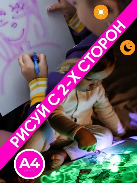 Freeze Light Двусторонний планшет для рисования светом днем и ночью!