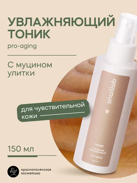 Тоник Краснополянская Косметика Snaillab, для всех типов кожи, с муцином улитки, 150мл