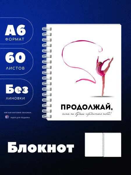 UEA Блокнот А6 для гимнастки с мотивацией, 60л