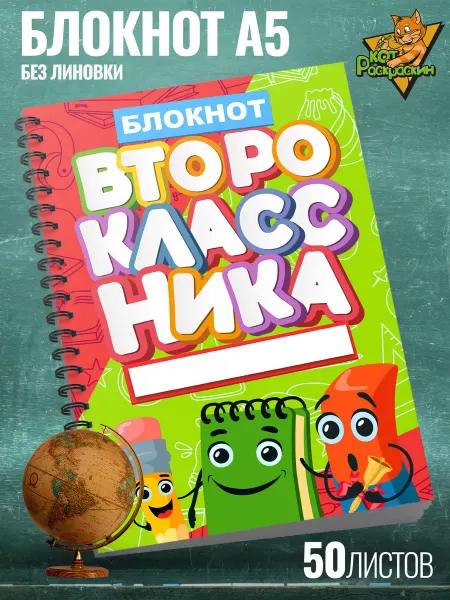 Кот Раскраскин Блокнот А5 без линовки второкласснику
