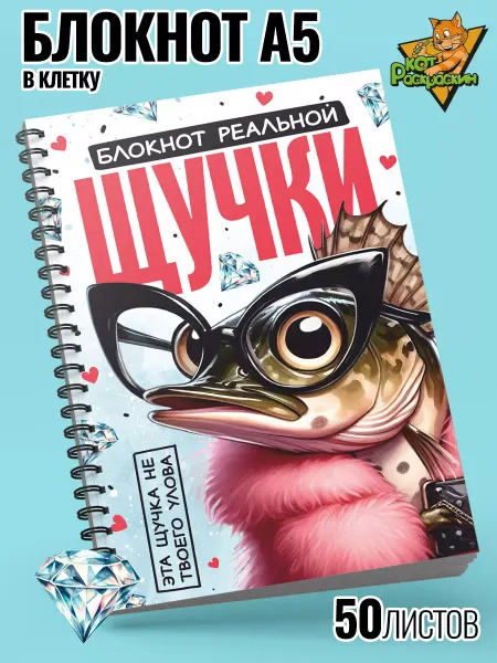 Кот Раскраскин Блокнот А5 в клетку подруги щучки