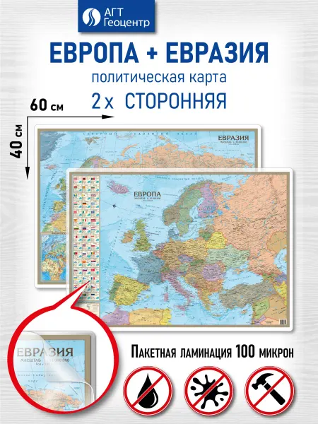 АГТ Геоцентр Карта Европы и карта Евразии ламинированная двухсторонняя