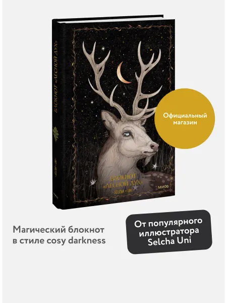 Издательство Манн, Иванов и Фербер Блокнот "Лесной дух"