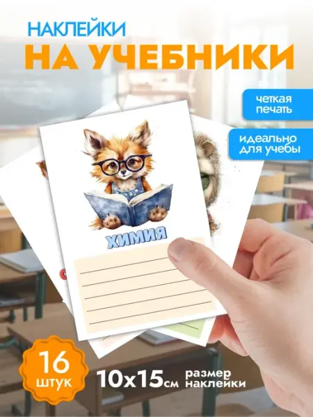 ТипоБереста Наклейки на учебник предметные для подписи большие