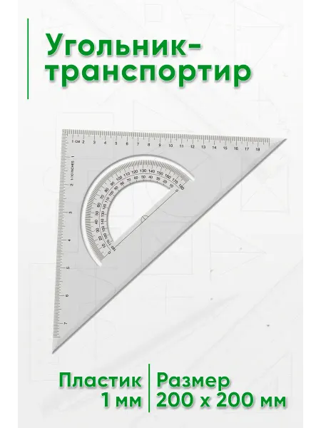 ЦентрМаг Угольник-транспортир