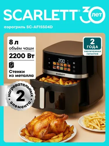 Аэрогриль Scarlett SC-AF15S04D, 10 программ, мощность 2200 Вт, объем чаши 8 л