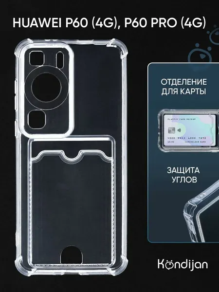 Чехол на Huawei P60 4G, Huawei P60 Pro 4G с карманом, с картхолдером, с защитой камеры, прозрачный