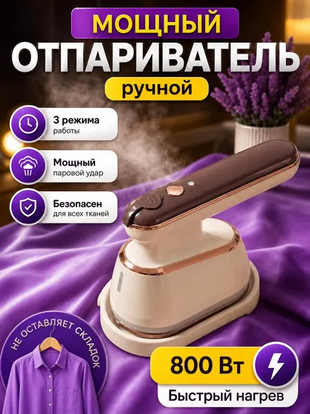 Отпариватель для одежды ручной, дорожный мини-утюг с паром, 800 Вт
