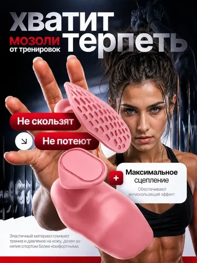 Фитнес грипсы для ладоней, спортивные перчатки для зала и тренажёров, нескользящий хват - Аксессуары для тренажеров