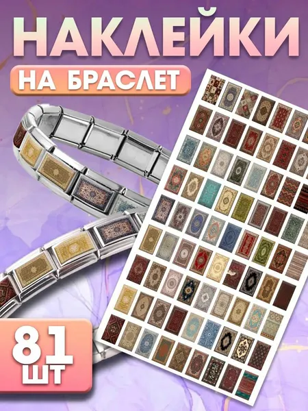 Мини наклейки на браслет Советский Ковер СССР Эстетика