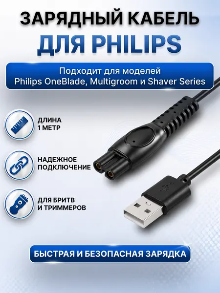 Кабель питания для электробритвы триммера Philips QP2724, QP1424 и др, IEC-C7 - USB-A 2.0, 1м