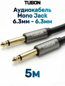 Кабель TUBON Моно 6.3 мм jack (M) - 6.3 мм jack (M) Моно OD6.0 ПВХ J001 5м