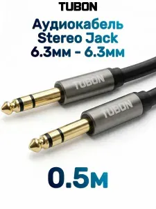 Кабель TUBON Стерео 6.3 мм jack (M) Male - 6.3 мм jack (M) Male OD6.0 ПВХ J002 0.5м