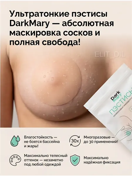 ELIT_DIL Силиконовые накладки на грудь 1уп.по 2шт