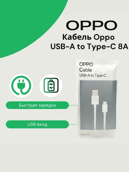 Кабель Oppo /Realme USB- Type-C 8A / (SuperVOOC). Быстрая зарядка