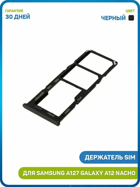 Держатель сим карты (SIM) для Samsung A127 Galaxy A12 Nacho, черный