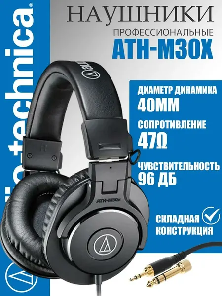 Проводные наушники Audio-Technica ATH-M30x, черный, студийные