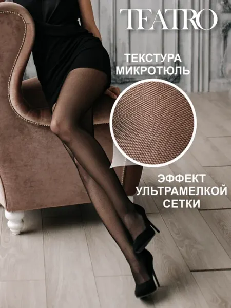 Teatro Колготки в мелкую сетку с текстурой микротюля