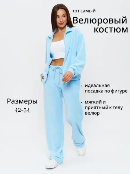 Костюм велюровый спортивный