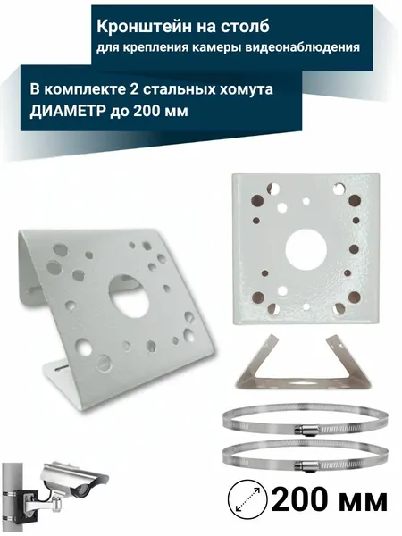 Кронштейн на столб для крепления камеры видеонаблюдения со стальными стяжками диаметр до 200мм