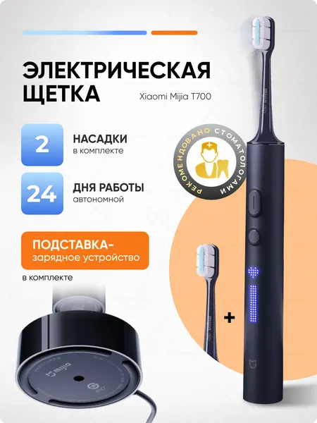 Электрическая зубная щётка Xiaomi T700 Dark Blue, звуковая, для всей поверхности, 3 режима, IPX7