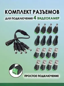 Комплект разъёмов для подключения 4х видеокамер