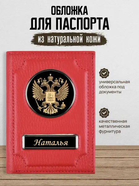 AUTO OBLOZHKA Обложка на паспорт женская Наталья